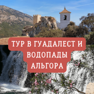 Автобусный тур в Гуадалест и водопады Альгора