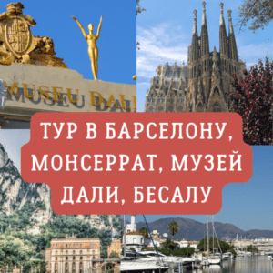 Тур в Барселону, музей Дали, Фигерас, Бесалу, Эмпуриабрава, экскурсия в Барселоне