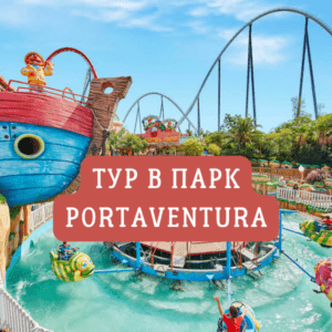 Автобусный трансфер в парк развлечений PortAventura