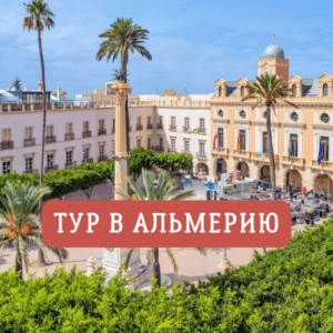 Автобусный тур в Альмерию. экскурсия с гидом