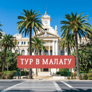 Автобусный тур в Малагу. Экскурсия в Малаге с гидом. Турфирма EsfiriaTravel