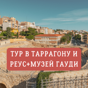 Автобусный тур в Таррагону и Реус, посещение музея Гауди, турфирма EsfiriaTravel