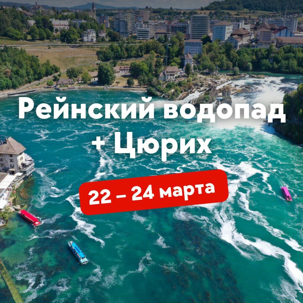 Автобусный тур в Швейцарию. Турфирма EsfiriaTravel, опытные водители, лицензированные гиды